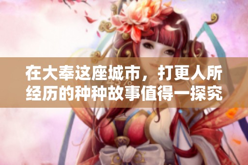 在大奉这座城市，打更人所经历的种种故事值得一探究竟