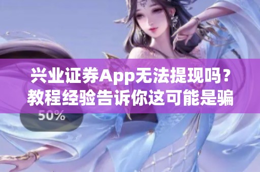 兴业证券App无法提现吗？教程经验告诉你这可能是骗局软件！