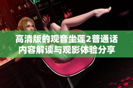 高清版的观音坐莲2普通话内容解读与观影体验分享