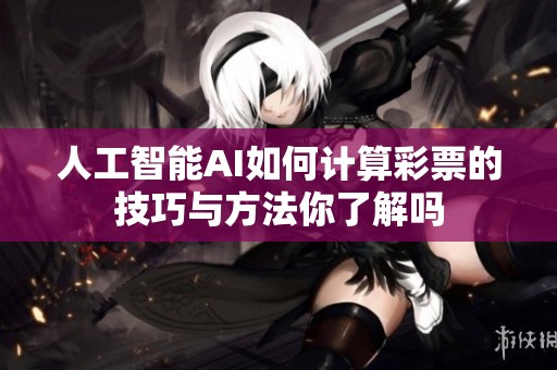 人工智能AI如何计算**的技巧与方法你了解吗