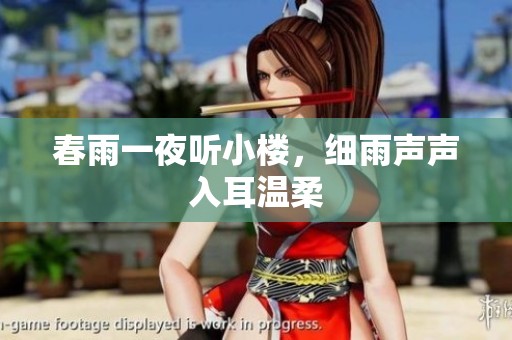 春雨一夜听小楼，细雨声声入耳温柔