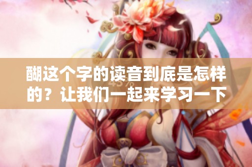 醐这个字的读音到底是怎样的？让我们一起来学习一下醐怎么读。