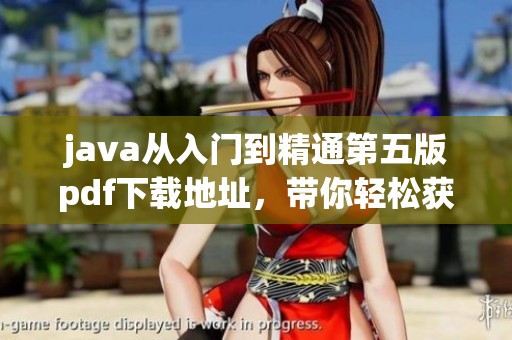 j**a从入门到精通第五版pdf下载地址，带你轻松获取第六版pdf下载资源