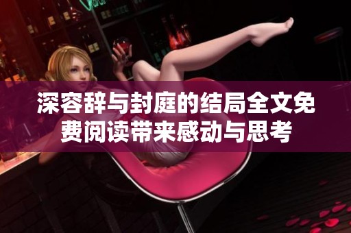 深容辞与封庭的结局全文免费阅读带来感动与思考