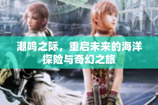潮鸣之际，重启未来的海洋探险与奇幻之旅