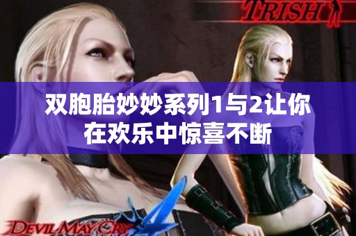 双胞胎妙妙系列1与2让你在欢乐中惊喜不断