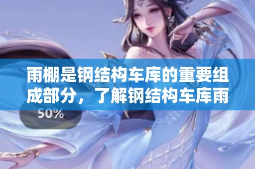 雨棚是钢结构车库的重要组成部分，了解钢结构车库雨棚的品牌、图片和价格信息