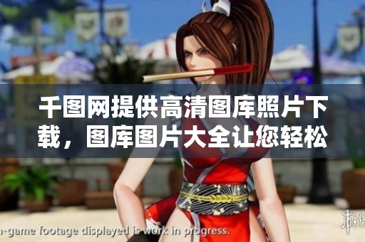 千图网提供高清图库照片下载，图库图片大全让您轻松获取优质图片