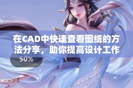 在CAD中快速查看图纸的方法分享，助你提高设计工作效率
