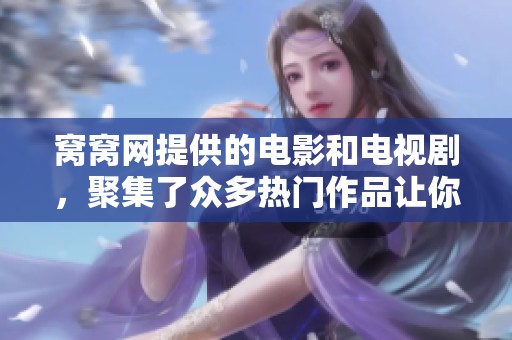 窝窝网提供的电影和电视剧，聚集了众多热门作品让你轻松观看