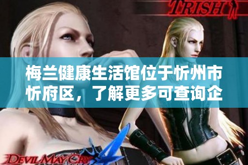 梅兰健康生活馆位于忻州市忻府区，了解更多可查询企查查信息