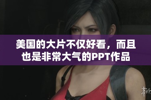 美国的大片不仅好看，而且也是非常大气的PPT作品