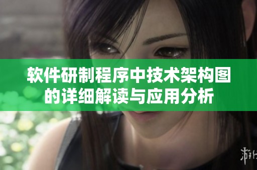 软件研制程序中技术架构图的详细解读与应用分析