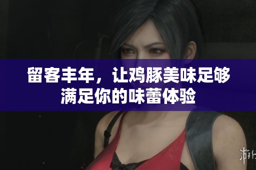 留客丰年，让鸡豚美味足够满足你的味蕾体验