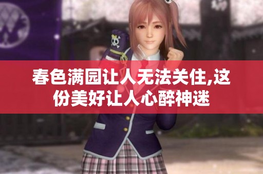 春色满园让人无法关住,这份美好让人心醉神迷