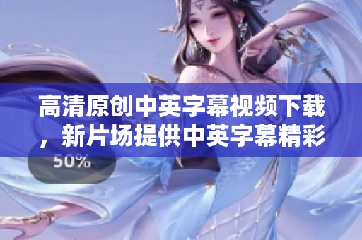 高清原创中英字幕视频下载，新片场提供中英字幕精彩影片