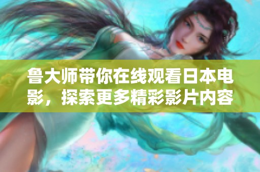鲁大师带你在线观看日本电影，探索更多精彩影片内容尽在其中