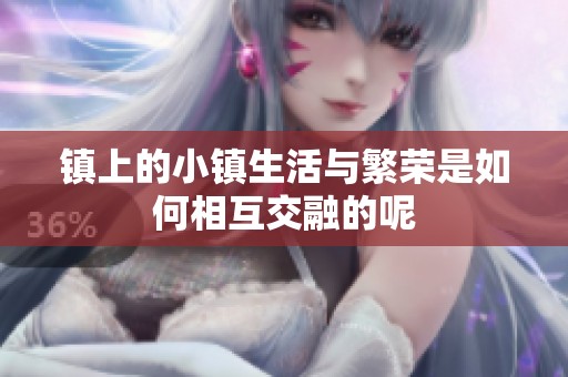 镇上的小镇生活与繁荣是如何相互交融的呢