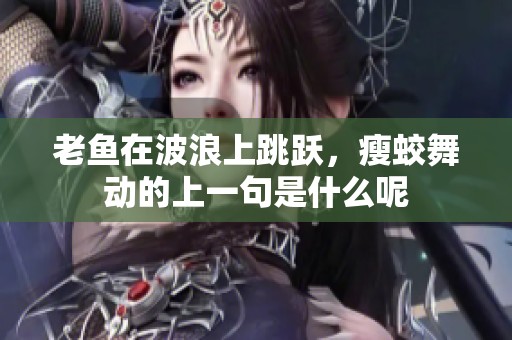 老鱼在波浪上跳跃，瘦蛟舞动的上一句是什么呢