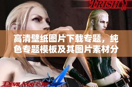 高清壁纸图片下载专题，纯色专题模板及其图片素材分享