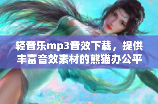 轻音乐mp3音效下载，提供丰富音效素材的熊猫办公平台