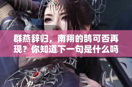 群燕辞归，南翔的鹄可否再现？你知道下一句是什么吗？