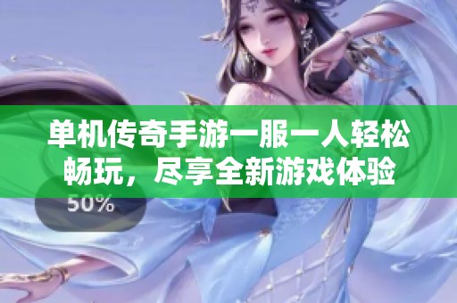 单机传奇手游一服一人轻松畅玩，尽享全新游戏体验