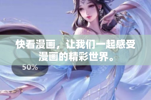 快看漫画，让我们一起感受漫画的精彩世界。