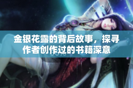金银花露的背后故事，探寻作者创作过的书籍深意