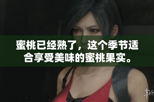 蜜桃已经熟了，这个季节适合享受美味的蜜桃果实。