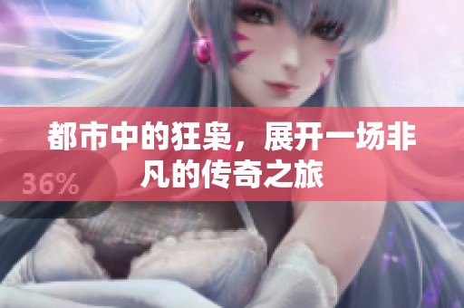 都市中的狂枭，展开一场非凡的传奇之旅