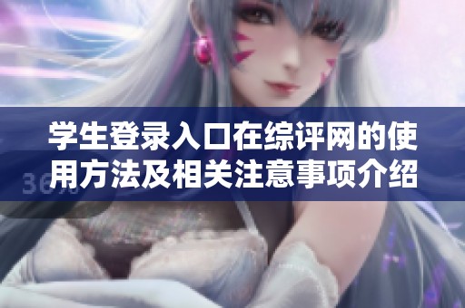 学生登录入口在综评网的使用方法及相关注意事项介绍