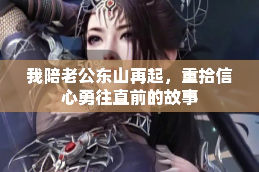 我陪老公东山再起，重拾信心勇往直前的故事