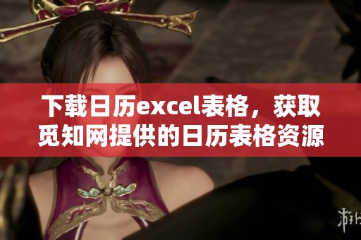 下载日历excel表格，获取觅知网提供的日历表格资源