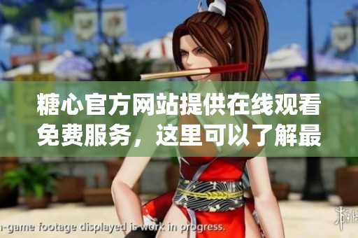 糖心官方网站提供在线观看免费服务，这里可以了解最新的logo信息。