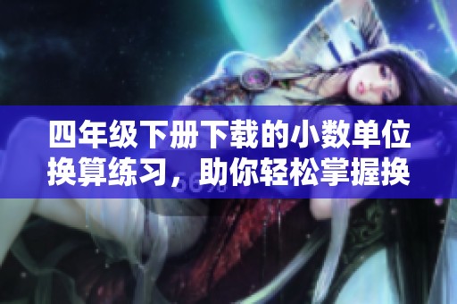 四年级下册下载的小数单位换算练习，助你轻松掌握换算技巧