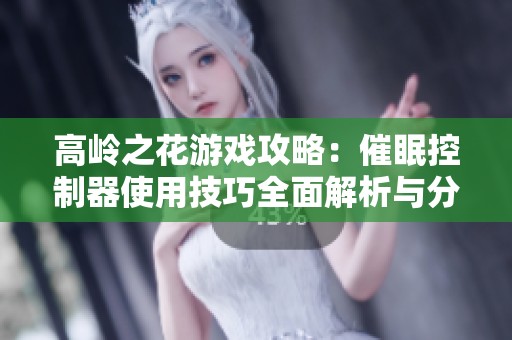 高岭之花游戏攻略：催眠控制器使用技巧全面解析与分享