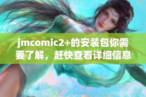 jmcomic2+的安装包你需要了解，赶快查看详细信息吧！