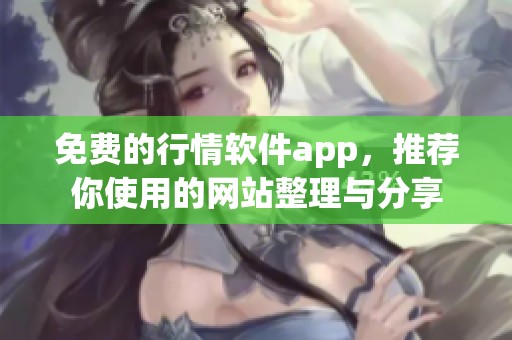 免费的行情软件app，推荐你使用的网站整理与分享