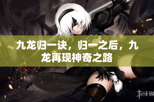 九龙归一诀，归一之后，九龙再现神奇之路