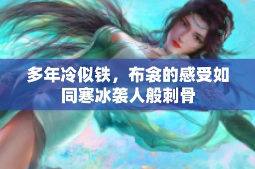 多年冷似铁，布衾的感受如同寒冰袭人般刺骨