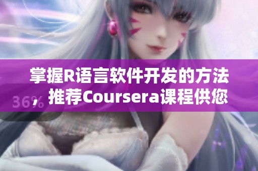掌握R语言软件开发的方法，推荐Coursera课程供您学习与提升