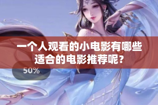 一个人观看的小电影有哪些适合的电影推荐呢？