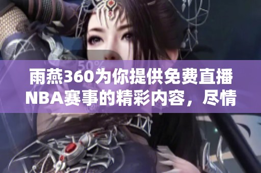 雨燕360为你提供免费直播NBA赛事的精彩内容，尽情享受篮球盛宴！