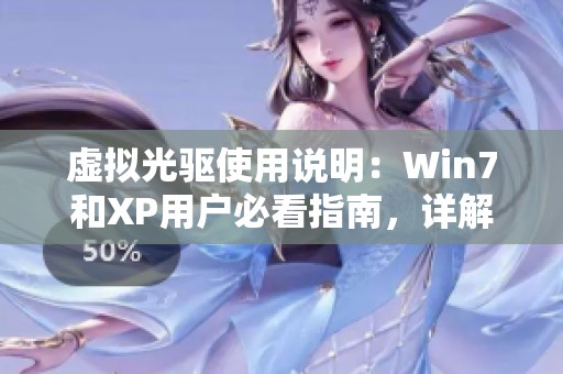 虚拟光驱使用说明：Win7和XP用户必看指南，详解操作步骤与注意事项