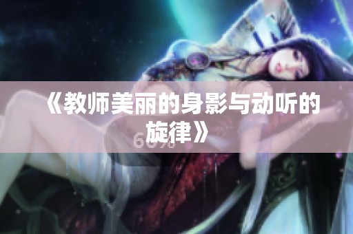 《教师美丽的身影与动听的旋律》