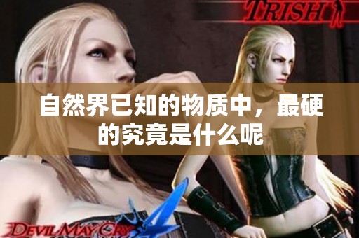 自然界已知的物质中，最硬的究竟是什么呢