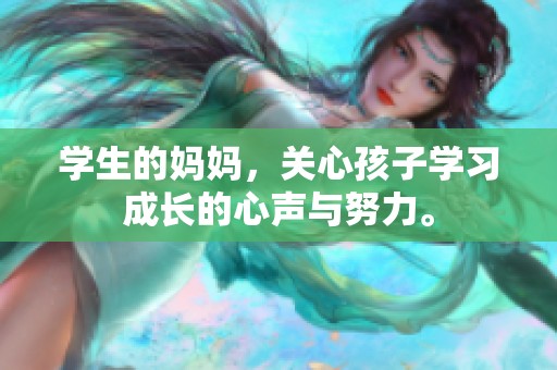 学生的妈妈，关心孩子学习成长的心声与努力。