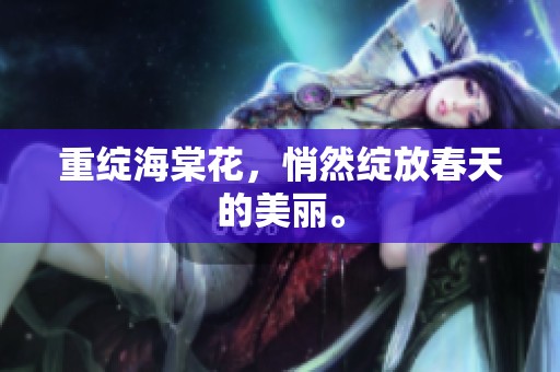 重绽海棠花，悄然绽放春天的美丽。