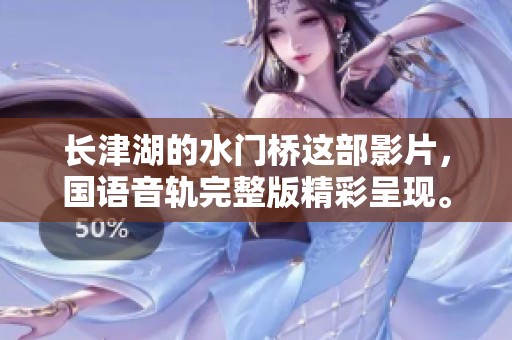 长津湖的水门桥这部影片，国语音轨完整版精彩呈现。